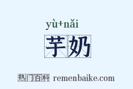 芋奶是什么意思的图片